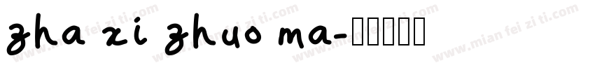 zha xi zhuo ma字体转换